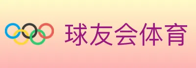 球友会体育 logo